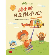 AQ挫折復原力繪本：膽小昕只是很小心 (電子書)