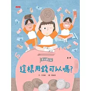 安心國小6：這樣用錢可以嗎? (電子書)