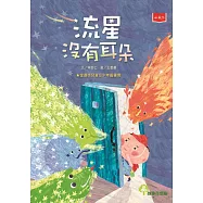 流星沒有耳朵(2022年新版) (電子書)