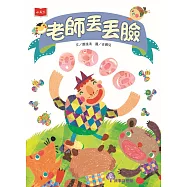 老師丟丟臉(2022年新版) (電子書)