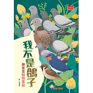 我不是鴿子：陳素宜動物童話 (電子書)