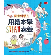 玩出科學力：用繪本學STEAM素養 (電子書)