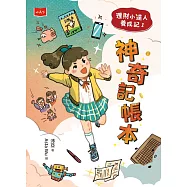 理財小達人養成記1：神奇記帳本 (電子書)
