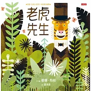 老虎先生(新版) (電子書)