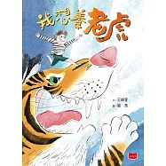 我想養老虎(作繪者驚喜簽繪版) (電子書)