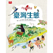 少年讀臺灣：臺灣生態 (電子書)