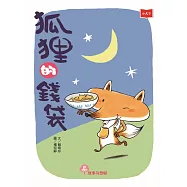狐狸的錢袋(2022年新版) (電子書)