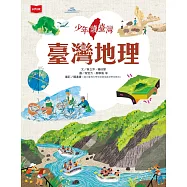 少年讀臺灣：臺灣地理 (電子書)