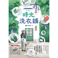 時光洗衣舖：開張大吉!諮商心理師洗滌人生的洗衣舖 (電子書)
