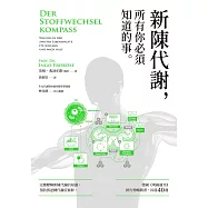 新陳代謝，所有你必須知道的事 (電子書)