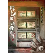 解謎前.請投幣 (電子書)