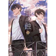 The ECLIPSE 日蝕 (1) (電子書)