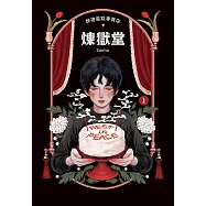 葬禮蛋糕專賣店──煉獄堂 (1) (電子書)