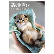 萌可亂真2!用羊毛氈做出可愛幼貓 (電子書)