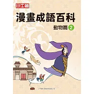 漫畫成語百科 動物篇2 (電子書)