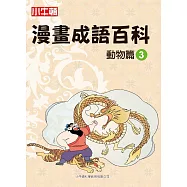 漫畫成語百科 動物篇3 (電子書)