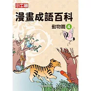 漫畫成語百科 動物篇4 (電子書)