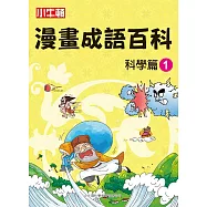 漫畫成語百科 科學篇1 (電子書)