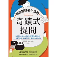 高效團隊都在用的奇蹟式提問：激發互動+建立心理安全感的最強提問公式，會議不沈默，討論不冷漠，每次協作都有成效 (電子書)