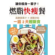 讓你瘦身一輩子!燃脂快瘦餐：一週2天輕斷食，高酵蔬果汁×減脂沙拉，132道高纖低卡輕食，吃飽飽照樣瘦 (電子書)