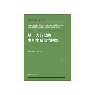 基于大数据的事中事后监管创新 (電子書)