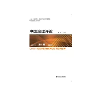 中国治理评论(2019年第1期.总第8期) (電子書)