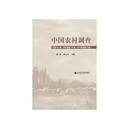 中国农村调查(总第64卷.村庄类第19卷.长江区域第9卷) (電子書)