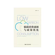 低碳消费透视与政策优化 (電子書)