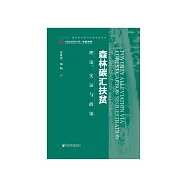 森林碳汇扶贫：理论、实证与政策 (電子書)