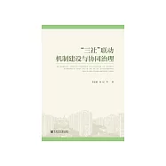 “三社”联动机制建设与协同治理 (電子書)