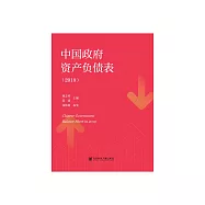 中国政府资产负债表(2019) (電子書)