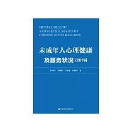 未成年人心理健康及服务状况(2019) (電子書)