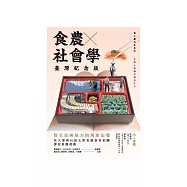 食農社會學：從生命與地方的角度出發(臺灣紀念版) (電子書)