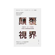 顛覆視界：穿越印度、古巴、中東迷霧，打開被主流媒體遮蔽的國際觀 (電子書)