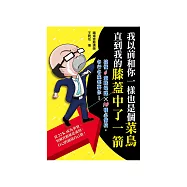 我以前和你一樣也是個菜鳥，直到我的膝蓋中了一箭：搞懂6堂職場課×10種必備技，各行各業都要你! (電子書)