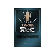 入圍的有王牌配音員賈培德 (電子書)