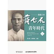 緣起日本：蔣介石的青年時代(二) (電子書)