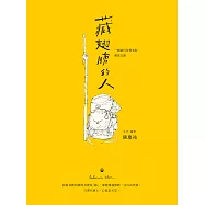 藏翅膀的人：一個旅行信仰者的朝聖之路 (電子書)