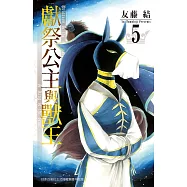 獻祭公主與獸王 (5) (電子書)