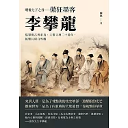 明後七子之首──傲狂墨客李攀龍：倡導復古與求真、主盟文壇二十餘年，風雅長留白雪樓 (電子書)