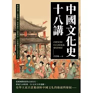 中國文化史十八講：婚姻族制&times;政體階級&times;選舉賦稅&times;貨幣刑法，呂思勉談五千年歷史文化 (電子書)