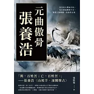元曲傲骨張養浩：受皇帝七聘而不出，為官著述傳頌千古，筆墨之間揮灑一身凜然正氣 (電子書)