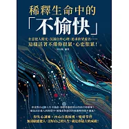 稀釋生命中的「不愉快」：在意他人眼光、沉溺自卑心理、追求欲望虛名……這樣活著不僅你很累，心也很累! (電子書)