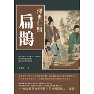 澤世仁醫扁鵲：醫者之師&times;盧邑藥王&times;靈應侯，鵲山煙雨醫道始傳人，遍尋群山藥草濟蒼生 (電子書)