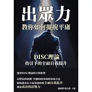 出眾力，教你如何擺脫平庸：DISC理論指引下的全面自我提升 (電子書)