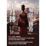 太后的崛起與傳奇：芈月傳 (電子書)