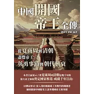 中國開國帝王全傳：從夏商周到清朝，盡覽帝王英勇事蹟與朝代興衰 (電子書)