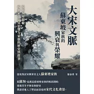 大宋文脈：蘇東坡家族的興衰與榮耀，從蘇洵至蘇轍，揭露宋代最具影響力家族的歷史與故事 (電子書)