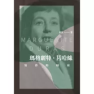 瑪格麗特&middot;莒哈絲：寫作的暗房 (電子書)