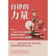 自律的力量：人生贏家共同信奉的理念，磨練內在優秀，走向高效自由的人生旅程 (電子書)